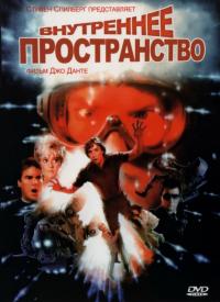 Фильм Внутреннее пространство (1987) скачать торрент