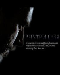 Фильм Внутри себя (2018) скачать торрент