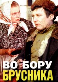 Фильм Во бору брусника (1988) скачать торрент