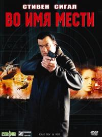 Фильм Во имя мести (2003) скачать торрент