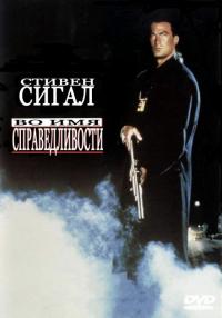 Фильм Во имя справедливости (1991) скачать торрент