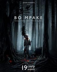 Фильм Во мраке (2018) скачать торрент