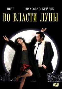 Фильм Во власти Луны (1987) скачать торрент