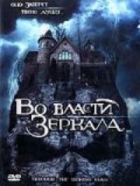 Фильм Во власти зеркала (2006) скачать торрент