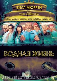 Фильм Водная жизнь (2004) скачать торрент