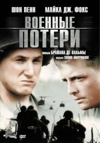 Фильм Военные потери (1989) скачать торрент