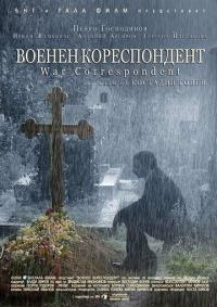 Фильм Военный корреспондент (2008) скачать торрент