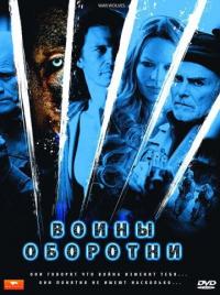 Фильм Воины-оборотни (2009) скачать торрент