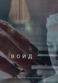 Фильм Войд (2019) скачать торрент