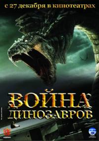 Фильм Война динозавров (2007) скачать торрент