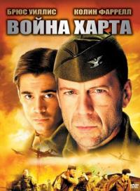 Фильм Война Харта (2002) скачать торрент