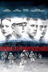 Фильм Война по принуждению (2008) скачать торрент