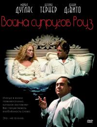 Фильм Война супругов Роуз (1989) скачать торрент