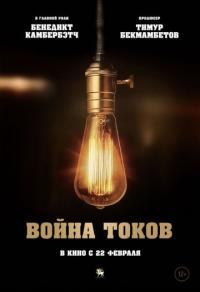 Фильм Война токов (2017) скачать торрент