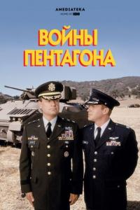 Фильм Войны Пентагона (1998) скачать торрент