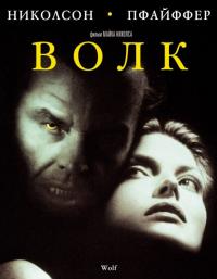 Фильм Волк (1994) скачать торрент