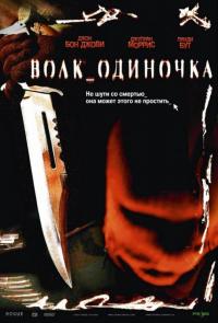 Фильм Волк_одиночка (2005) скачать торрент