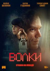 Фильм Волки (2016) скачать торрент