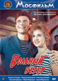 Фильм Вольный ветер (1961) скачать торрент