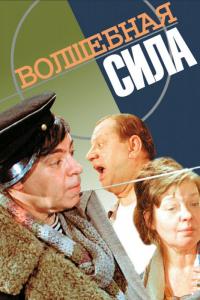 Фильм Волшебная сила (1970) скачать торрент