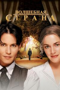 Фильм Волшебная страна (2004) скачать торрент