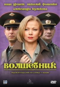 Фильм Волшебник (2008) скачать торрент