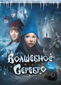 Фильм Волшебное серебро (2009) скачать торрент