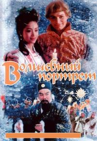 Фильм Волшебный портрет (1997) скачать торрент