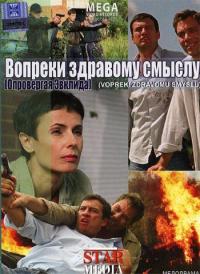 Фильм Вопреки здравому смыслу (2008) скачать торрент