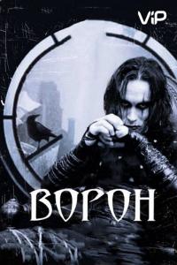 Фильм Ворон (1994) скачать торрент