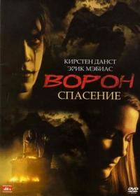 Фильм Ворон 3: Спасение (1999) скачать торрент