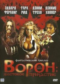 Фильм Ворон: Жестокое причастие (2005) скачать торрент