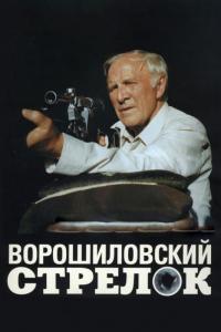 Фильм Ворошиловский стрелок (1999) скачать торрент