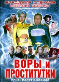 Фильм Воры и проститутки. Приз – полет в космос (2004) скачать торрент