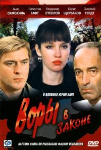 Фильм Воры в законе (1988) скачать торрент