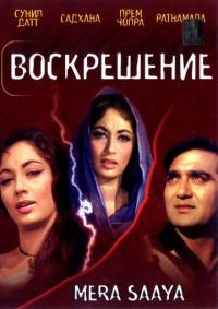 Фильм Воскрешение (1966) скачать торрент