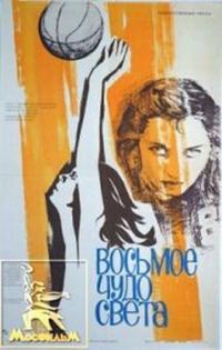 Фильм Восьмое чудо света (1981) скачать торрент