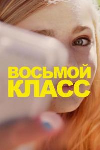 Фильм Восьмой класс (2018) скачать торрент