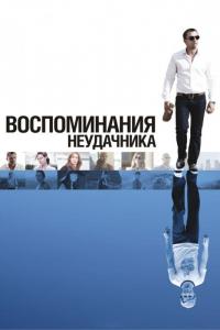 Фильм Воспоминания неудачника (2008) скачать торрент