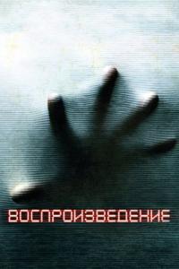 Фильм Воспроизведение (2011) скачать торрент