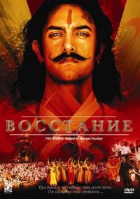 Фильм Восстание (2005) скачать торрент