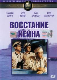 Фильм Восстание Кейна (1954) скачать торрент