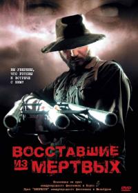 Фильм Восставшие из мертвых (2003) скачать торрент