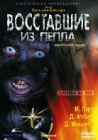 Фильм Восставшие из пепла (2007) скачать торрент