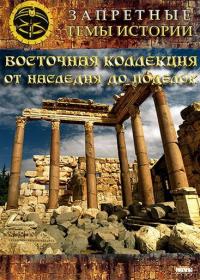 Фильм Восточная коллекция: От наследия до поделок (2009) скачать торрент