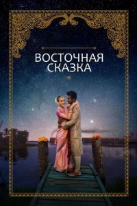 Фильм Восточная сказка (2017) скачать торрент