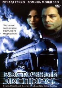 Фильм Восточный экспресс (2001) скачать торрент