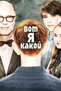 Фильм Вот я какой (2011) скачать торрент