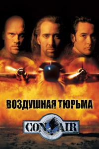 Фильм Воздушная тюрьма (1997) скачать торрент