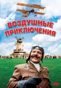 Фильм Воздушные приключения (1965) скачать торрент